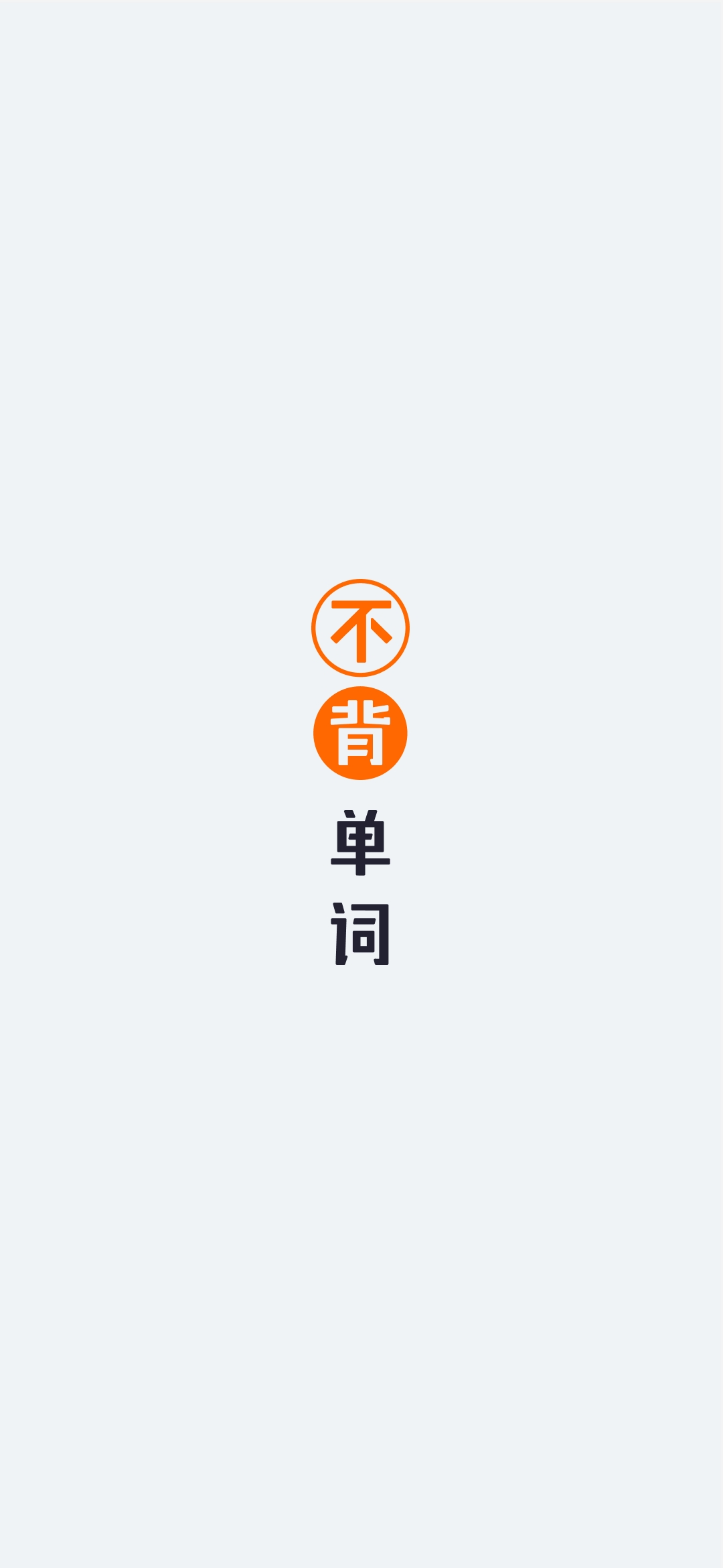 从今天开始，和我一起不背单词 - 第2张图片