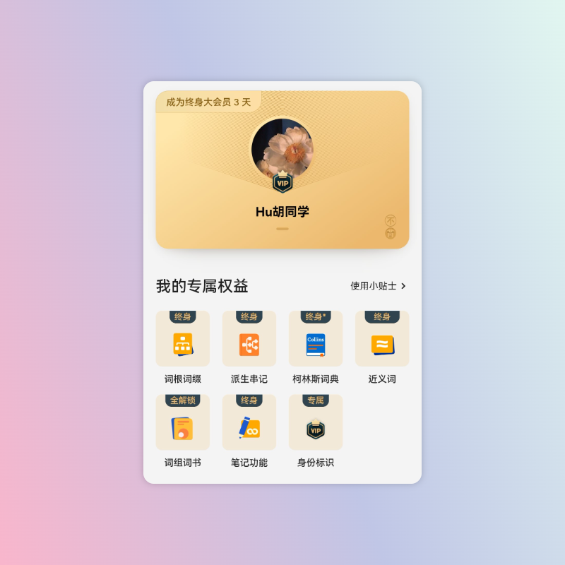 从今天开始，和我一起不背单词